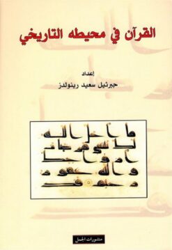 القرآن في محيطه التاريخي | ISBN 9783899305371 | Kalimat Store