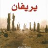 يريفان | ISBN 9783899305470 | Kalimat Store
