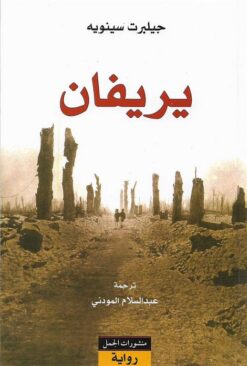 يريفان | ISBN 9783899305470 | Kalimat Store