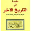مقدمة في التاريخ الآخر - نحو قراءة جديدة للرواية الإسلامية | ISBN 9783899305517 | Kalimat Store