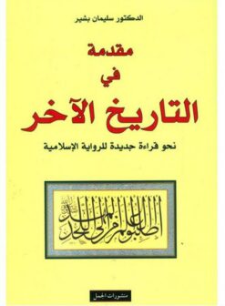 مقدمة في التاريخ الآخر - نحو قراءة جديدة للرواية الإسلامية | ISBN 9783899305517 | Kalimat Store