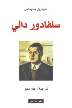 سلفادور دالي | ISBN 9783899305647 | Kalimat Store