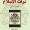 تراث الاسلام 2/1 | ISBN 9783899305807 | Kalimat Store