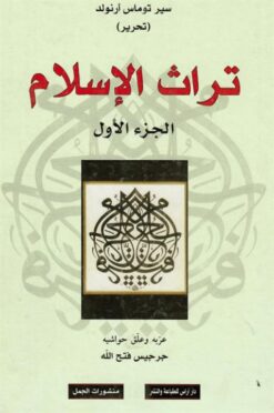تراث الاسلام 2/1 | ISBN 9783899305807 | Kalimat Store