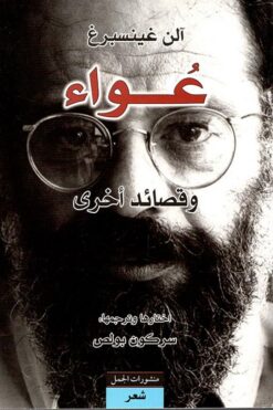 عواء وقصائد أخرى | ISBN 9783899305913 | Kalimat Store