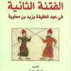 الفتنة الثانية في عهد الخليفة يزيد بن معاوية | ISBN 9783899306323 | Kalimat Store
