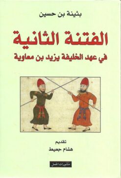 الفتنة الثانية في عهد الخليفة يزيد بن معاوية | ISBN 9783899306323 | Kalimat Store