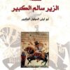 قصة الزير سالم الكبير | ISBN 9783899306422 | Kalimat Store