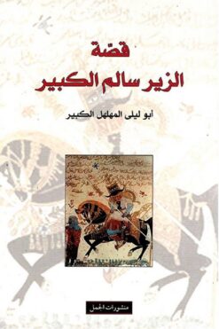 قصة الزير سالم الكبير | ISBN 9783899306422 | Kalimat Store