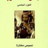الجنس عند العرب الجزء السادس | ISBN 9783899306453 | Kalimat Store