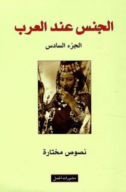 الجنس عند العرب الجزء السادس | ISBN 9783899306453 | Kalimat Store