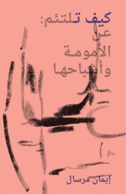 كيف تلتئم: عن الأمومة وأشباحها | ISBN 9783956791703 | Kalimat Store