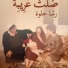 ضلت غريبة | ISBN 9783987800214 | Kalimat Store