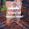 العنف كما أوصت به الطبقة المتوسطة | ISBN 9783987800238 | Kalimat Store