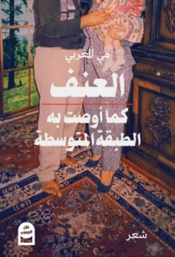 العنف كما أوصت به الطبقة المتوسطة | ISBN 9783987800238 | Kalimat Store