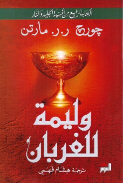 وليمة للغربان | ISBN 9784164720547 | Kalimat Store