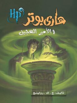 هاري بوتر 6: والأمير الهجين | ISBN 9786000017330 | Kalimat Store