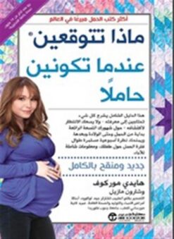ماذا تتوقعين عندما تكونين حامل | ISBN 9786000021214 | Kalimat Store
