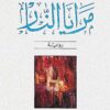 مرايا النار | ISBN 9786000028152 | Kalimat Store