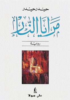 مرايا النار | ISBN 9786000028152 | Kalimat Store