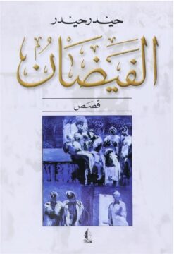 الفيضان | ISBN 9786000028350 | Kalimat Store