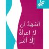 اشهد ان لا امرأة الا انت | ISBN 9786000034825 | Kalimat Store