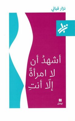 اشهد ان لا امرأة الا انت | ISBN 9786000034825 | Kalimat Store