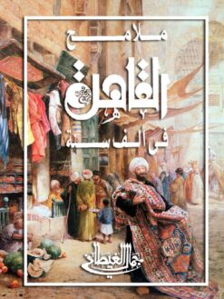ملامح القاهرة فى الف سنة | ISBN 9786000035723 | Kalimat Store