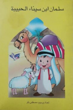 سلمان من سيناء الحبيبة | ISBN 9786000071967 | Kalimat Store