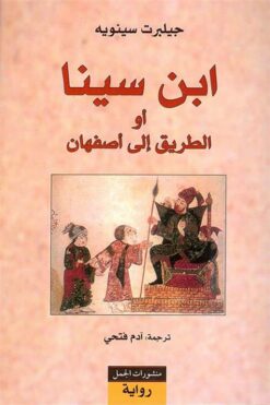 ابن سينا او الطريق الى اصفهان | ISBN 9786000180331 | Kalimat Store