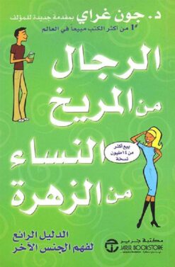 الرجال من المريخ النساء من الز | ISBN 9786000192266 | Kalimat Store