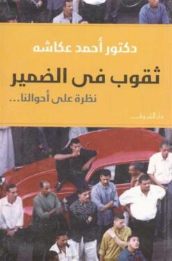 ثقوب فى الضمير نظرة على احوالنا | ISBN 9786000194611 | Kalimat Store