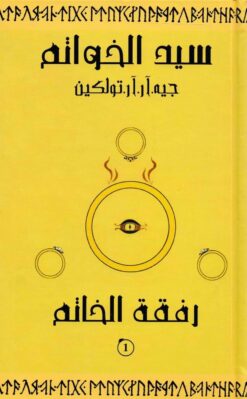 سيد الخواتم 1 رفقة الخاتم | ISBN 9786000214616 | Kalimat Store