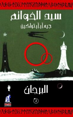 سيد الخواتم 2 البرجان | ISBN 9786000214623 | Kalimat Store
