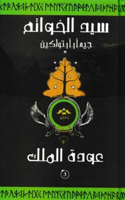 سيد الخواتم 3 عودة الملك | ISBN 9786000214630 | Kalimat Store