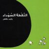 النقطة السوداء | ISBN 9786000218256 | Kalimat Store
