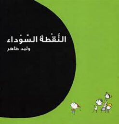 النقطة السوداء | ISBN 9786000218256 | Kalimat Store