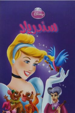 ديزنى كلاسيك سندريلا | ISBN 9786000227197 | Kalimat Store