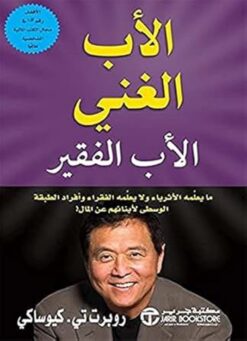 الاب الغنى والاب الفقير ما يعلمه الاثرياء ولا يعلمه الفقراء | ISBN 9786000232481 | Kalimat Store