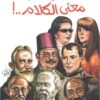 معنى الكلام | ISBN 9786000232665 | Kalimat Store