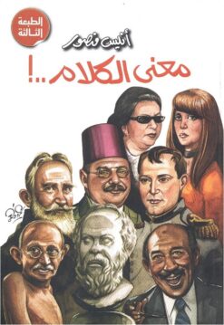 معنى الكلام | ISBN 9786000232665 | Kalimat Store