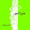 عايزة اتجوز | ISBN 9786000233877 | Kalimat Store