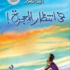 !فى انتظار المعجزة | ISBN 9786000234874 | Kalimat Store
