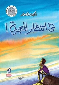 !فى انتظار المعجزة | ISBN 9786000234874 | Kalimat Store
