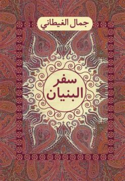 سفر البنيان | ISBN 9786000239930 | Kalimat Store