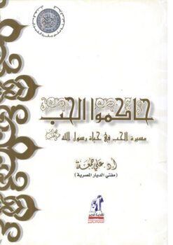 حاكموا الحب | ISBN 9786000240967 | Kalimat Store