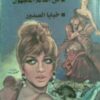 من العالم المجهول و خبايا الصد | ISBN 9786000250010 | Kalimat Store