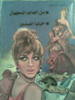 من العالم المجهول و خبايا الصد | ISBN 9786000250010 | Kalimat Store