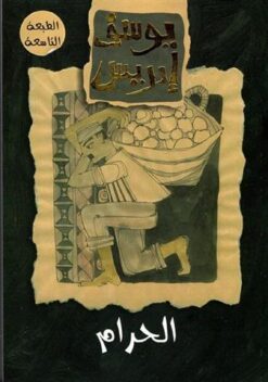 الحرام | ISBN 9786000252632 | Kalimat Store