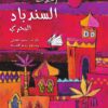 رحلات السندباد البحرى | ISBN 9786000276355 | Kalimat Store